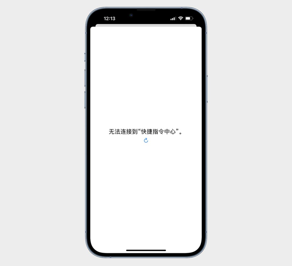 图片[1]-精品教程：无法连接到“快捷指令中心”怎么办？-捷径商店
