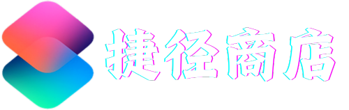 捷径商店
