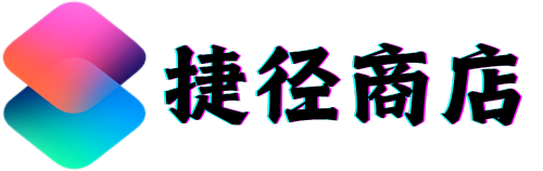 捷径商店